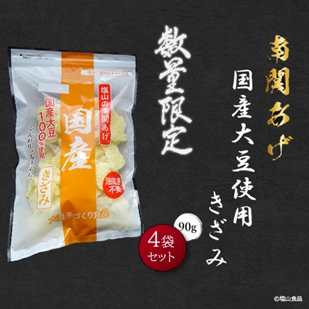 国産大豆使用きざみ 90g×4袋