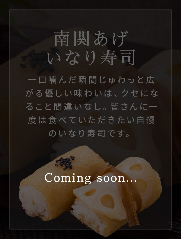 南関あげいなり寿司