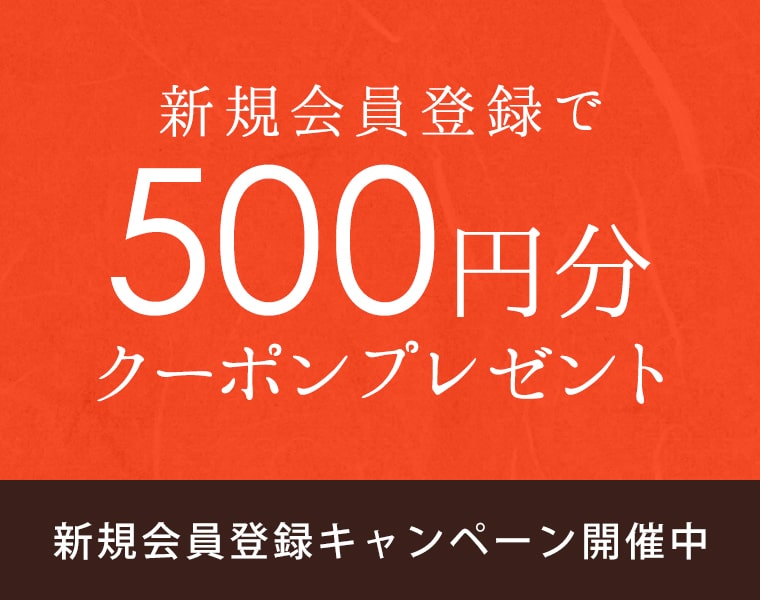 新規会員登録で500円分クーポンプレゼント キャンペーン開催中