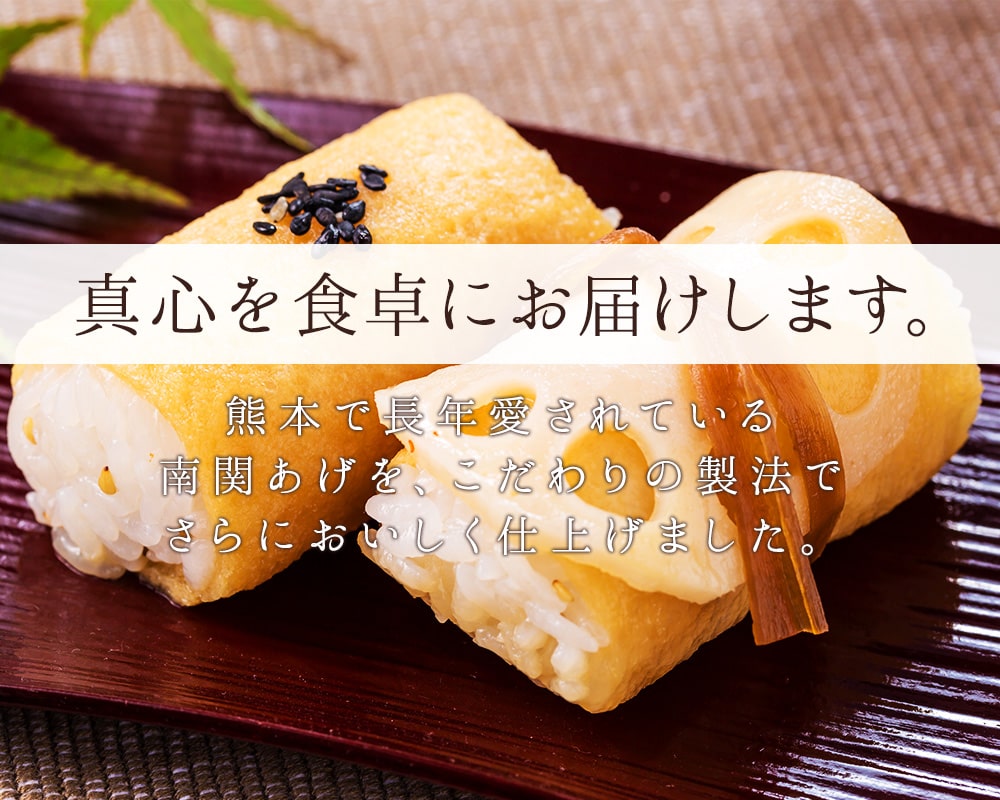 真心を食卓にお届けします。熊本で長年愛されている南関あげを、こだわりの製法でさらにおいしく仕上げました。