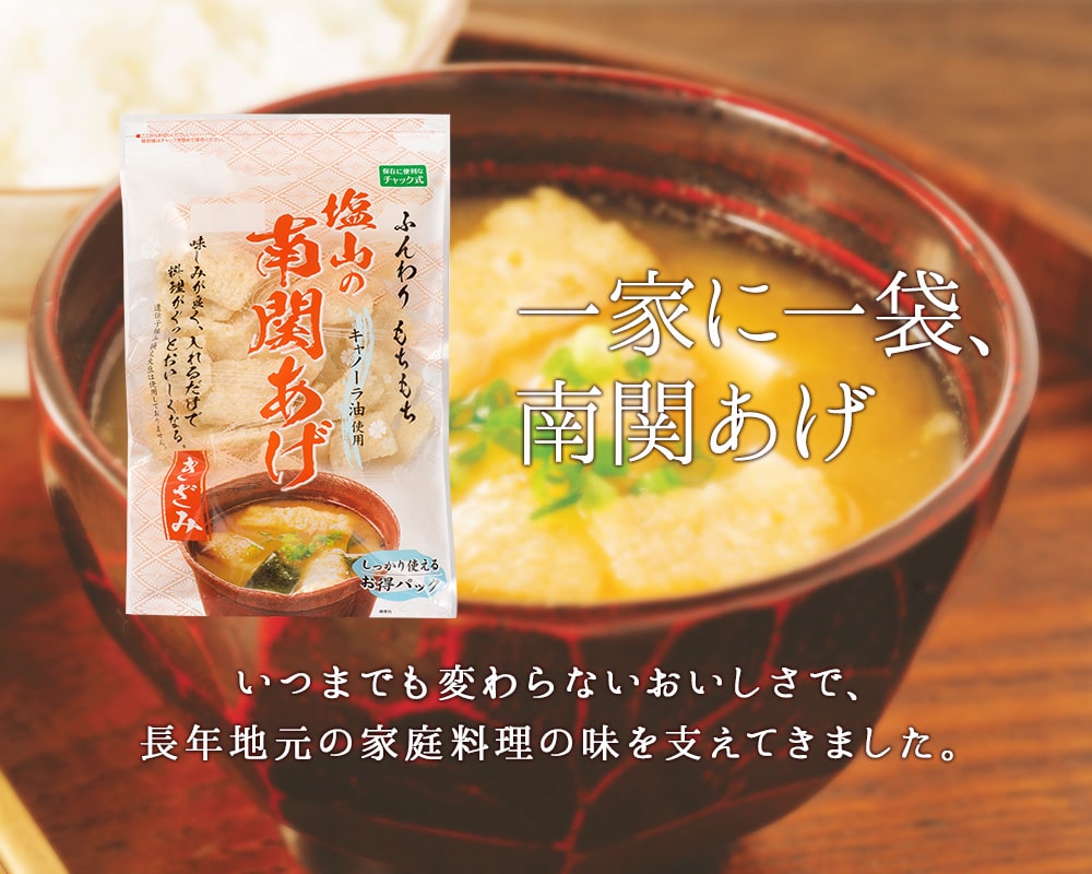 一家に一袋、南関あげいつまでも変わらないおいしさで、長年地元の家庭料理の味を支えてきました。